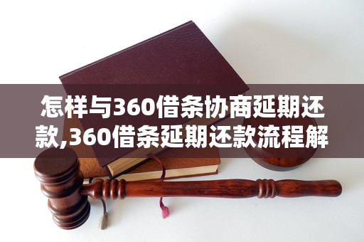 怎样与360借条协商延期还款,360借条延期还款流程解析