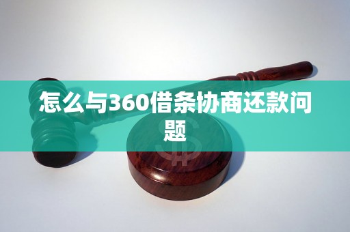 怎么与360借条协商还款问题