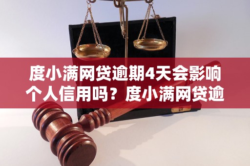 度小满网贷逾期4天会影响个人信用吗？度小满网贷逾期4天会上征信吗？