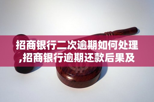 招商银行二次逾期如何处理,招商银行逾期还款后果及解决办法