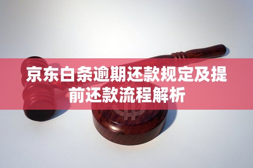 京东白条逾期还款规定及提前还款流程解析