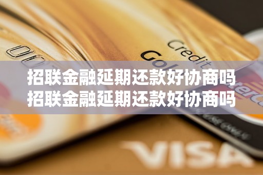 招联金融延期还款好协商吗招联金融延期还款好协商吗