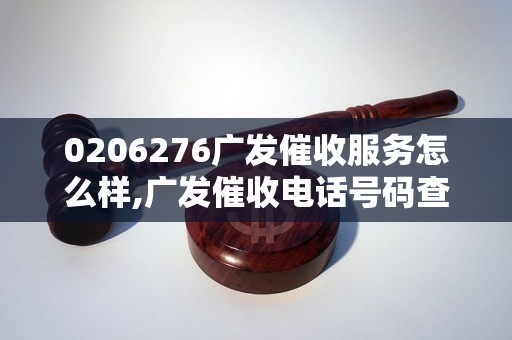 0206276广发催收服务怎么样,广发催收电话号码查询