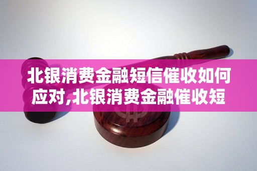 北银消费金融短信催收如何应对,北银消费金融催收短信解读