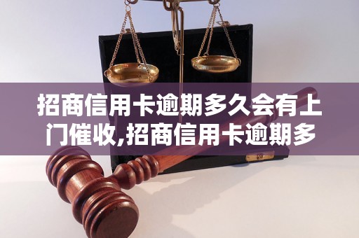 招商信用卡逾期多久会有上门催收,招商信用卡逾期多久会被催收公司上门