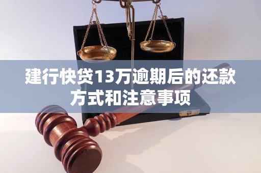 建行快贷13万逾期后的还款方式和注意事项