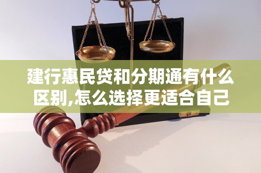 建行惠民贷和分期通有什么区别,怎么选择更适合自己的贷款方式