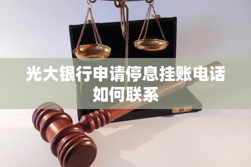 光大银行申请停息挂账电话如何联系