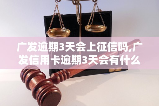 广发逾期3天会上征信吗,广发信用卡逾期3天会有什么影响