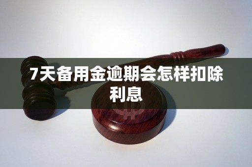 7天备用金逾期会怎样扣除利息