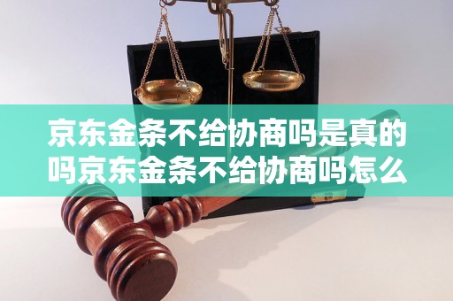 京东金条不给协商吗是真的吗京东金条不给协商吗怎么办