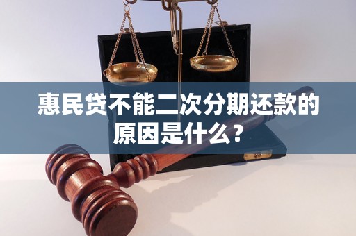 惠民贷不能二次分期还款的原因是什么？