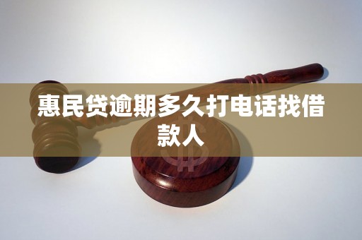 惠民贷逾期多久打电话找借款人