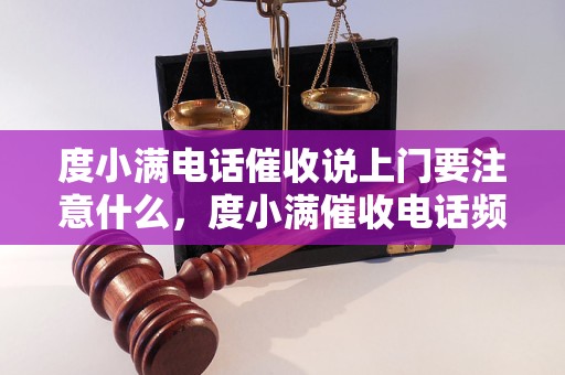 度小满电话催收说上门要注意什么，度小满催收电话频繁骚扰怎么办