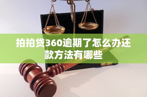 拍拍贷360逾期了怎么办还款方法有哪些