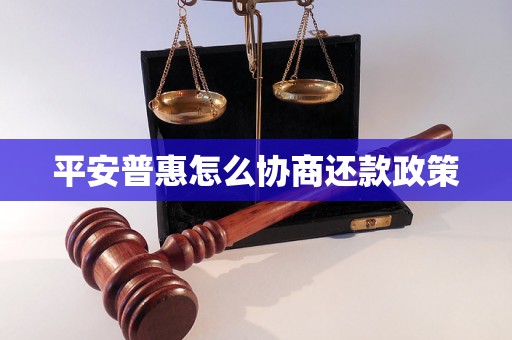 平安普惠怎么协商还款政策