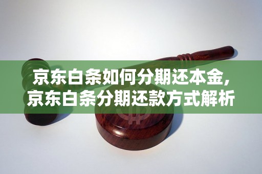 京东白条如何分期还本金,京东白条分期还款方式解析