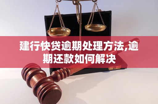 建行快贷逾期处理方法,逾期还款如何解决