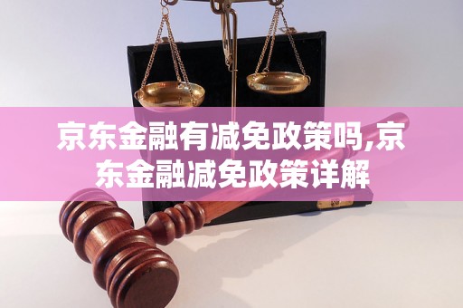 京东金融有减免政策吗,京东金融减免政策详解