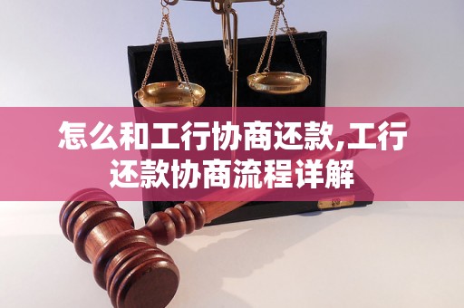 怎么和工行协商还款,工行还款协商流程详解