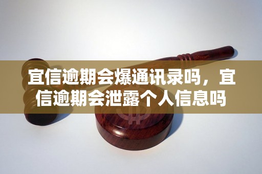 宜信逾期会爆通讯录吗，宜信逾期会泄露个人信息吗