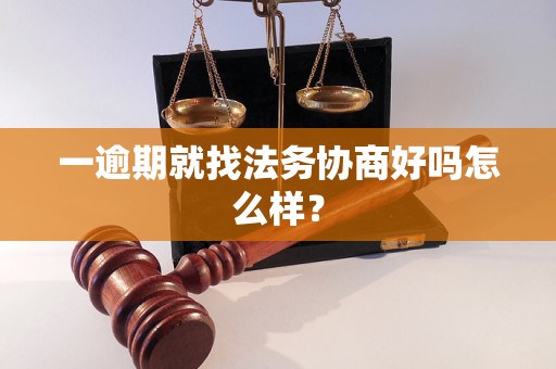 一逾期就找法务协商好吗怎么样？