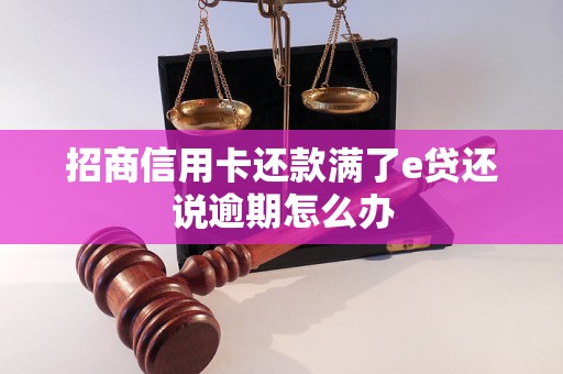 招商信用卡还款满了e贷还说逾期怎么办