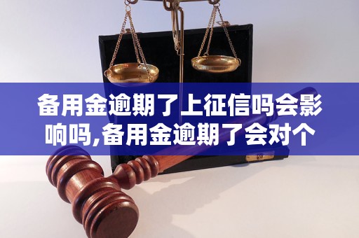 备用金逾期了上征信吗会影响吗,备用金逾期了会对个人信用产生哪些影响