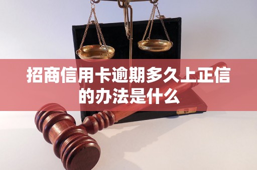 招商信用卡逾期多久上正信的办法是什么