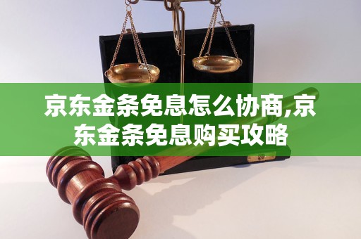 京东金条免息怎么协商,京东金条免息购买攻略