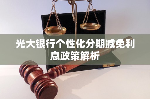 光大银行个性化分期减免利息政策解析