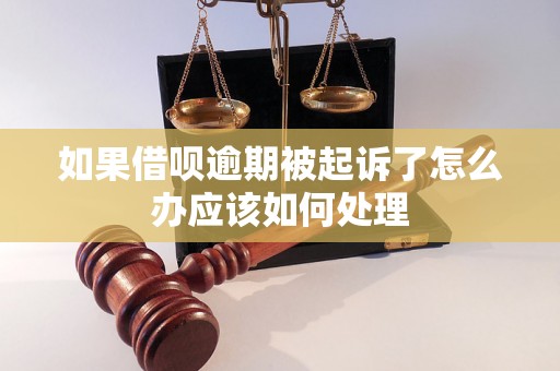 如果借呗逾期被起诉了怎么办应该如何处理