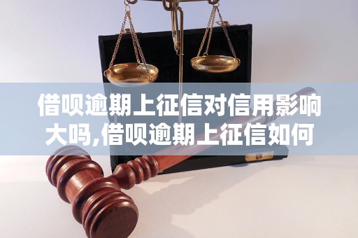 借呗逾期上征信对信用影响大吗,借呗逾期上征信如何解决