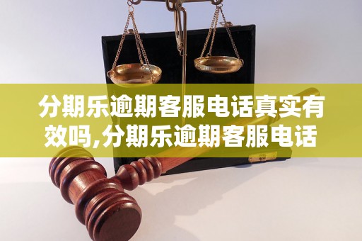 分期乐逾期客服电话真实有效吗,分期乐逾期客服电话官方联系方式