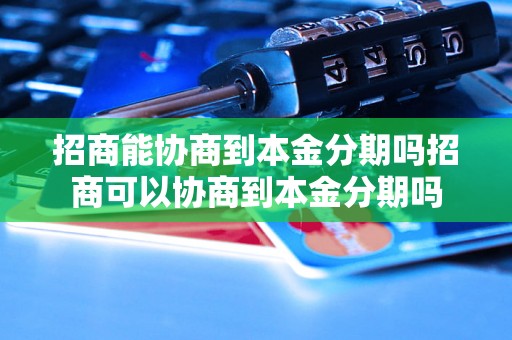 招商能协商到本金分期吗招商可以协商到本金分期吗