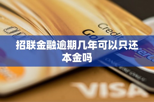 招联金融逾期几年可以只还本金吗