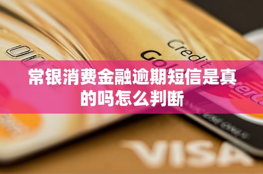 常银消费金融逾期短信是真的吗怎么判断