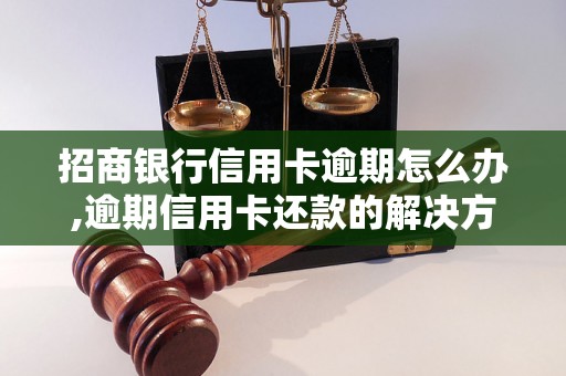 招商银行信用卡逾期怎么办,逾期信用卡还款的解决方法