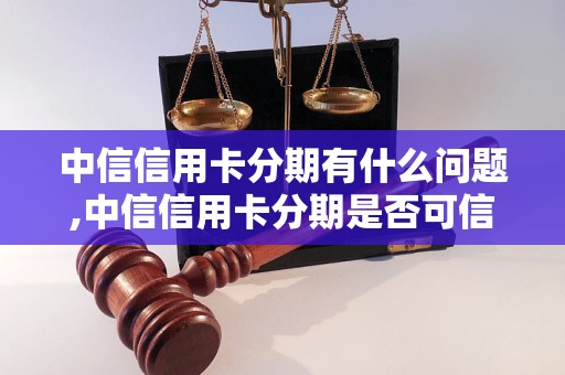 中信信用卡分期有什么问题,中信信用卡分期是否可信