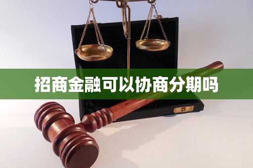 招商金融可以协商分期吗