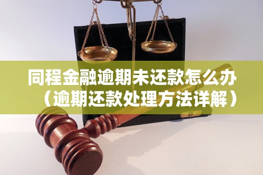 同程金融逾期未还款怎么办（逾期还款处理方法详解）