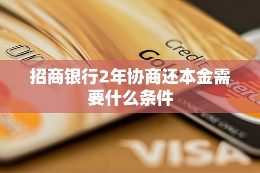 招商银行2年协商还本金需要什么条件