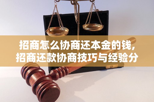 招商怎么协商还本金的钱,招商还款协商技巧与经验分享