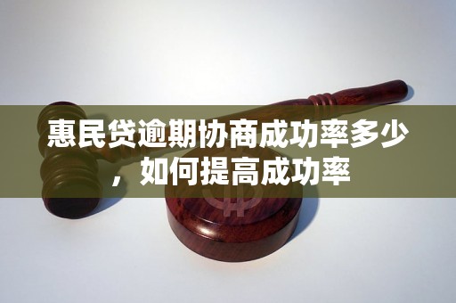 惠民贷逾期协商成功率多少，如何提高成功率