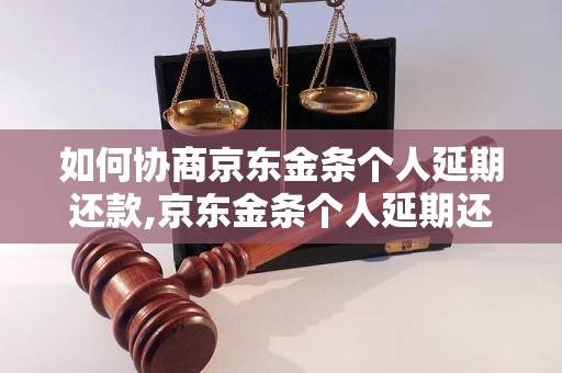 如何协商京东金条个人延期还款,京东金条个人延期还款流程详解