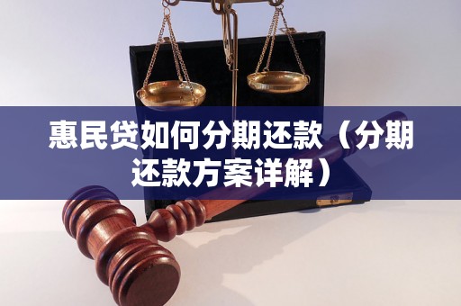 惠民贷如何分期还款（分期还款方案详解）