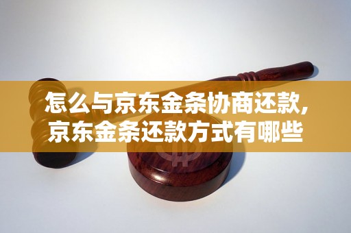 怎么与京东金条协商还款,京东金条还款方式有哪些