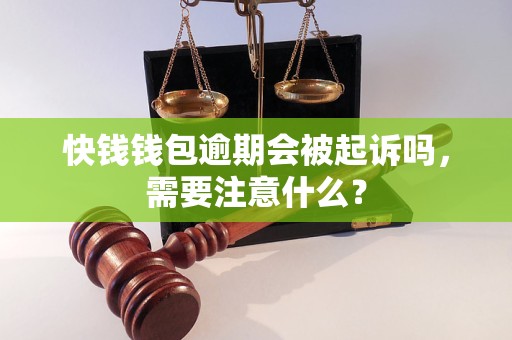 快钱钱包逾期会被起诉吗，需要注意什么？