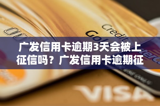 广发信用卡逾期3天会被上征信吗？广发信用卡逾期征信规定解读