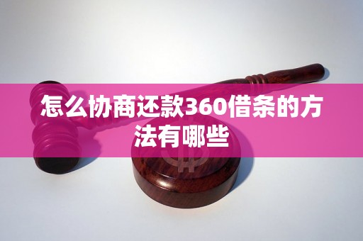 怎么协商还款360借条的方法有哪些